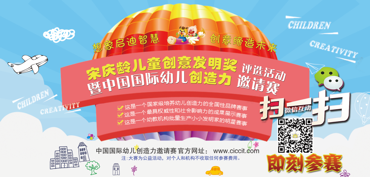 2017年中国国际幼儿创造力邀请赛启动